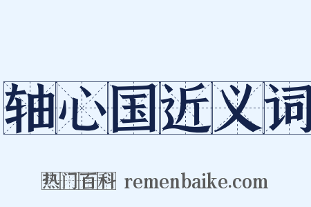 轴心国近义词是什么意思的图片